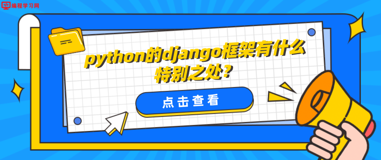 python的django框架有什么特别之处？(python的django框架是干嘛的)