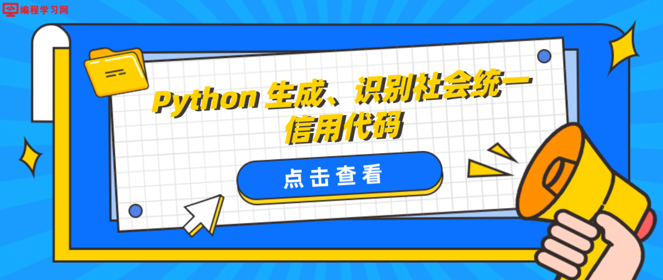 Python 生成、识别社会统一信用代码