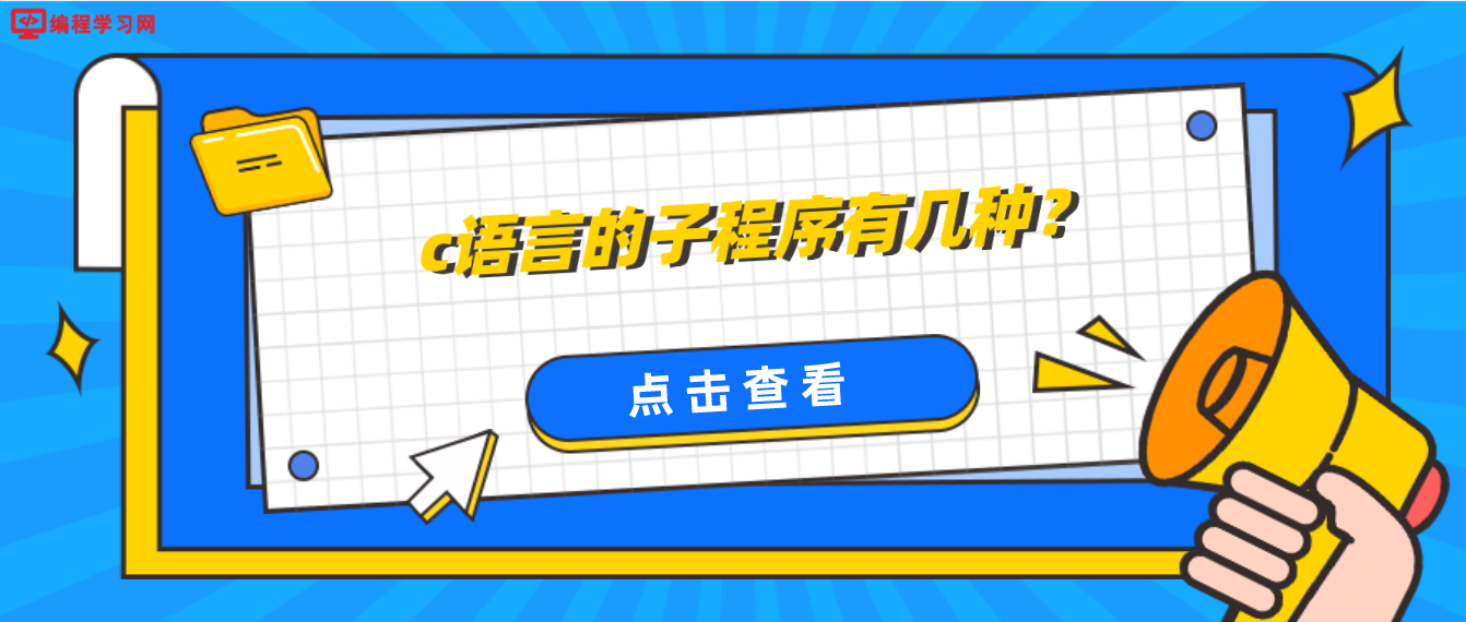 c语言的子程序有几种？(c语言子程序有哪几种)