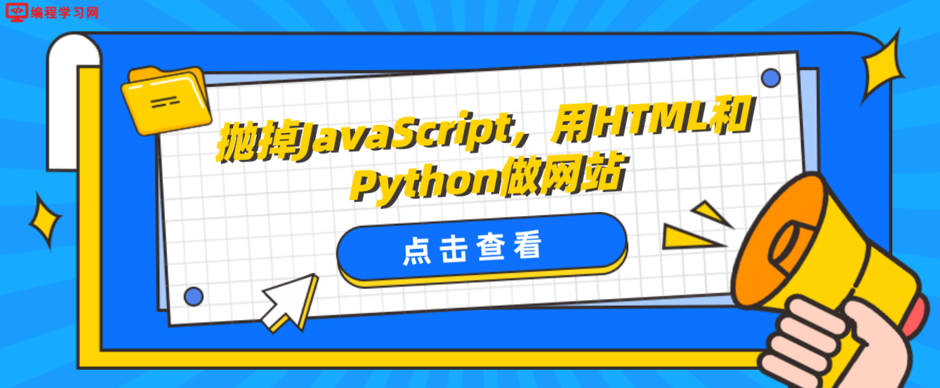 抛掉JavaScript，用HTML和Python做网站