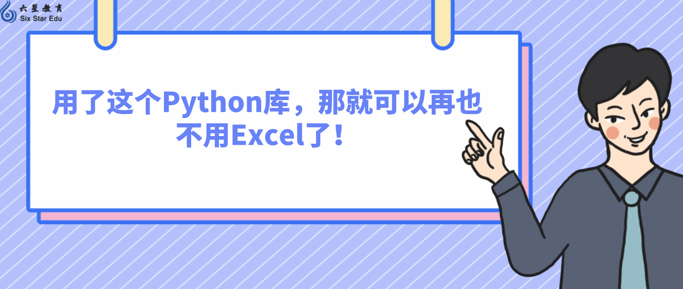 用了这个Python库，那就可以再也不用Excel了！