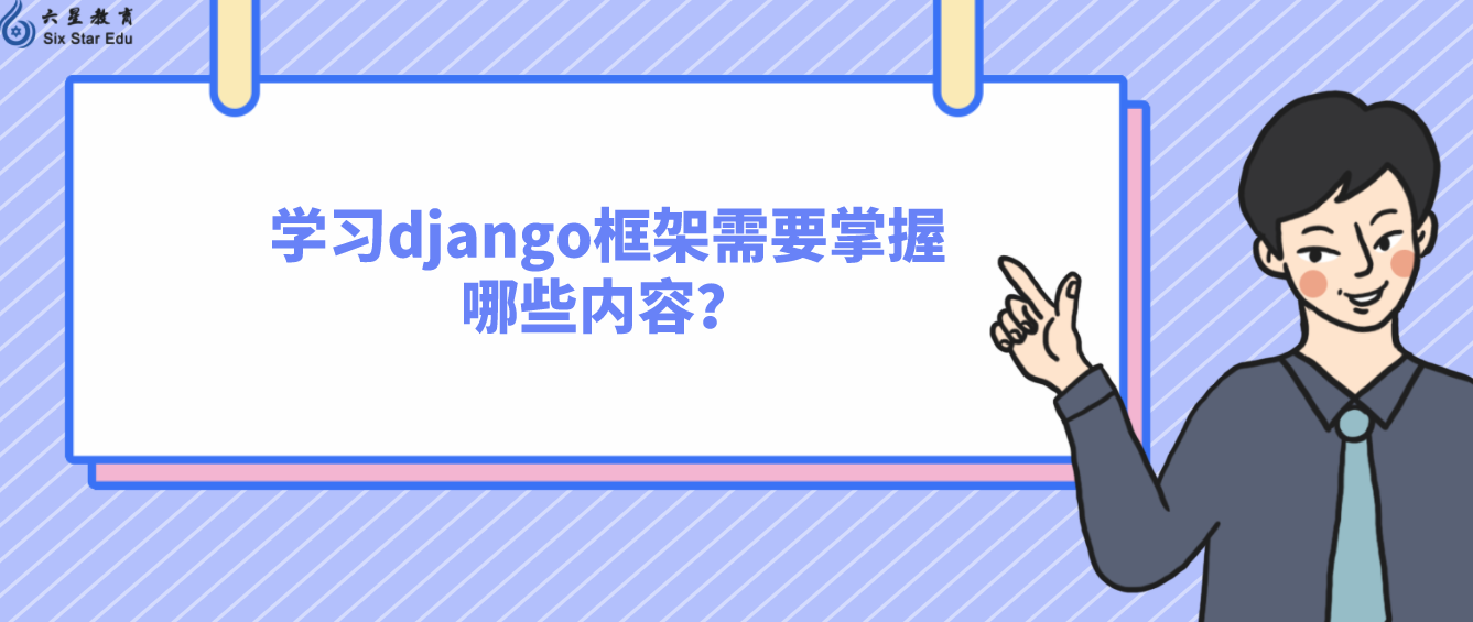 学习django框架需要掌握哪些内容？（django框架必学知识整理）