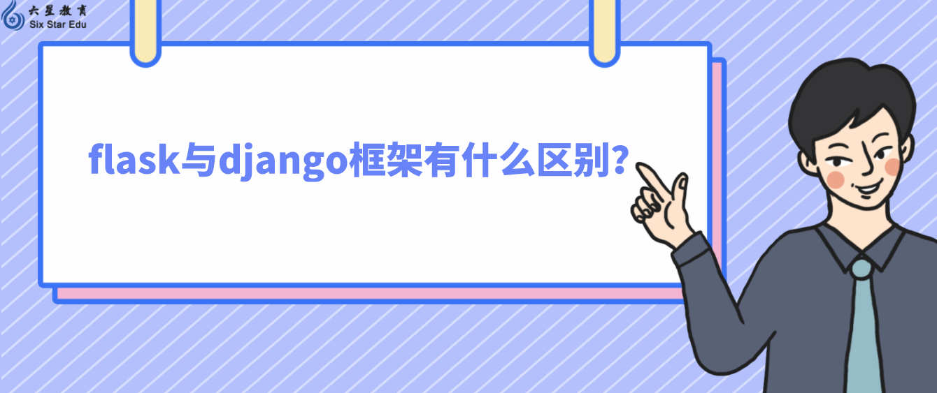 flask与django框架有什么区别？(flask和django的对比)