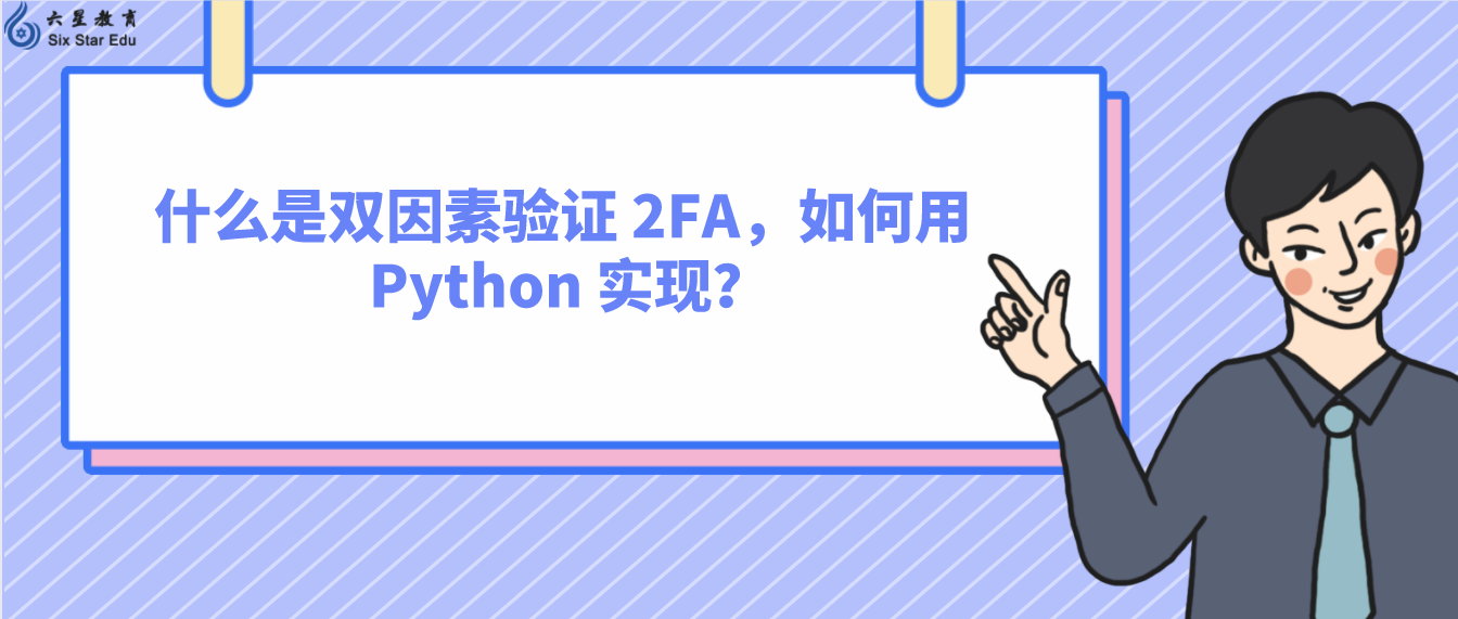 什么是双因素验证 2FA，如何用 Python 实现？