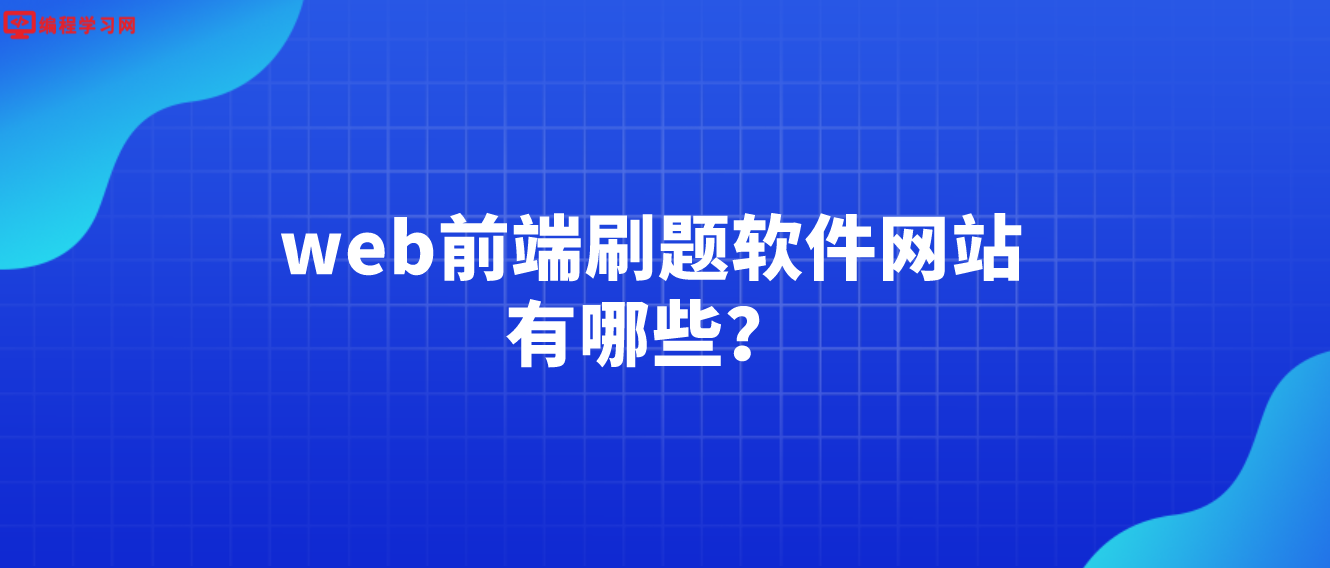 web前端刷题软件网站有哪些？（web前端开发者在哪里刷题？）