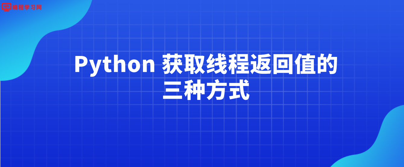 Python 获取线程返回值的三种方式