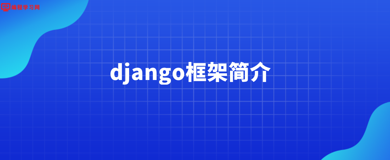 django框架简介(django框架是什么)
