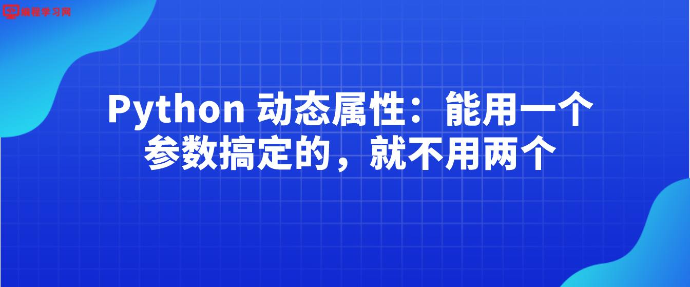 Python 动态属性：能用一个参数搞定的，就不用两个