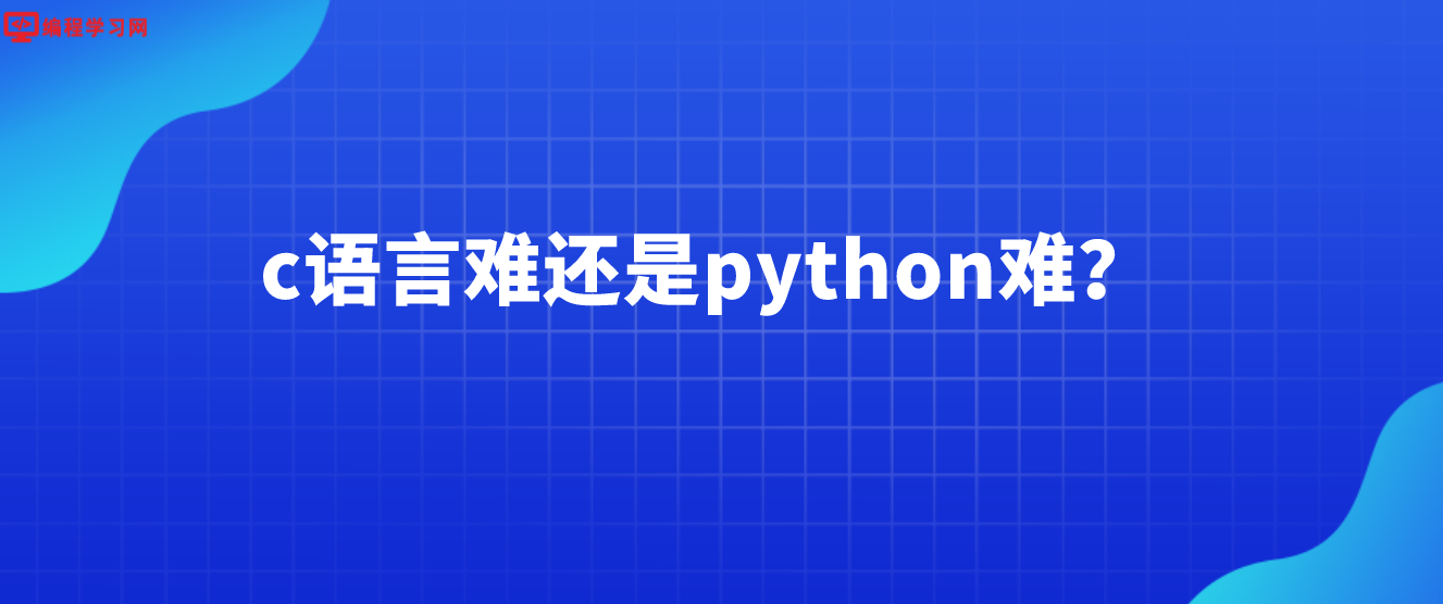 c语言难还是python难？(python比c语言简单吗)