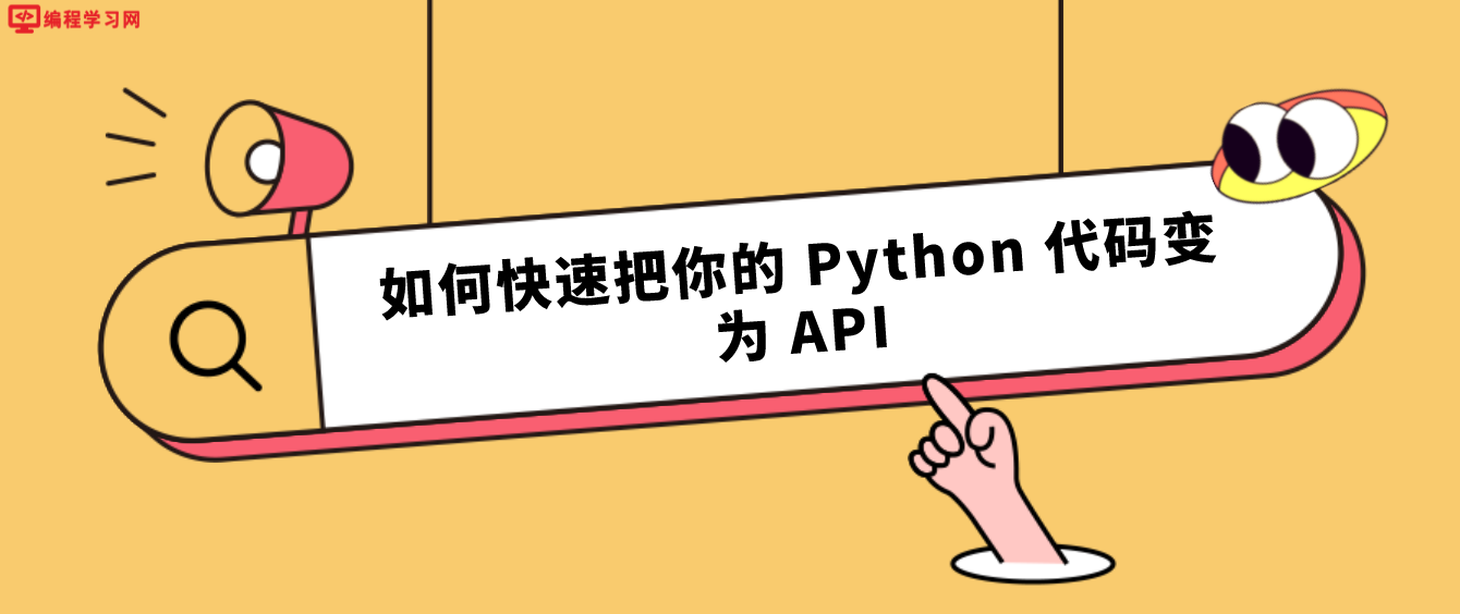 如何快速把你的 Python 代码变为 API