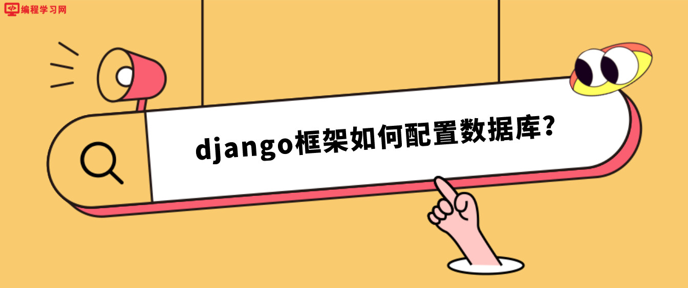 django框架如何配置数据库？（基于django框架配置数据库？）