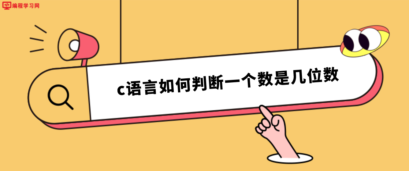 c语言如何判断一个数是几位数(C语言怎么判断一个数是几位数)