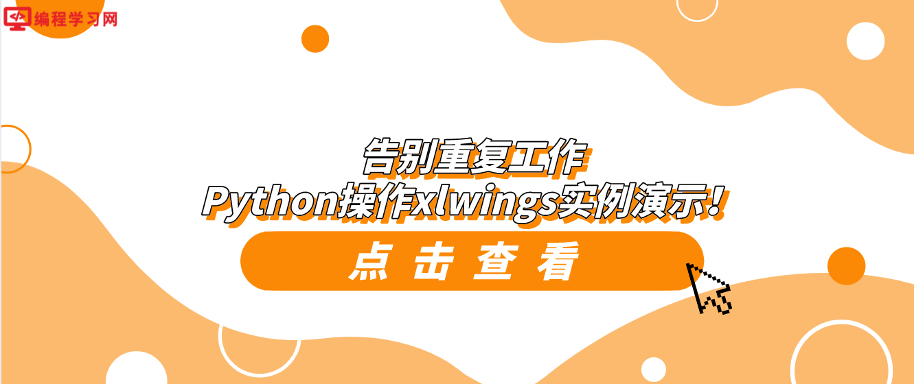 告别重复工作，Python操作xlwings实例演示！