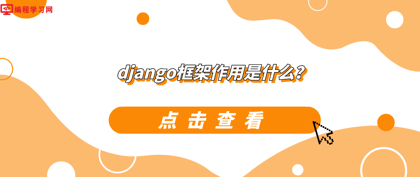 django框架作用是什么？