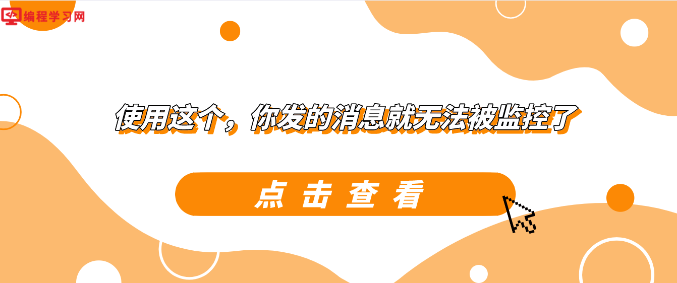 使用这个，你发的消息就无法被监控了