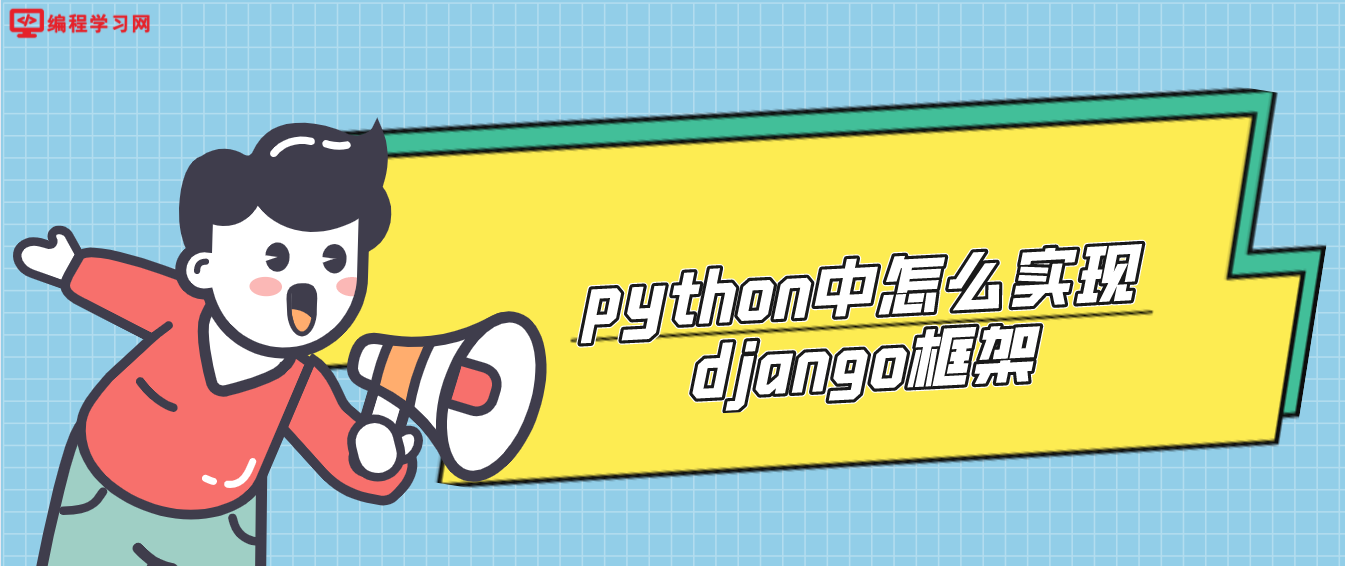 python中怎么实现django框架