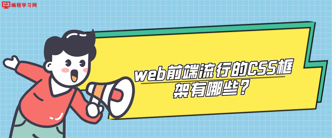 web前端流行的CSS框架有哪些？