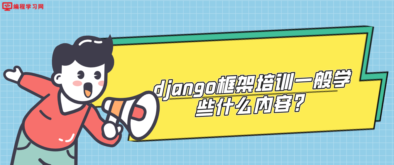 django框架培训一般学些什么内容？