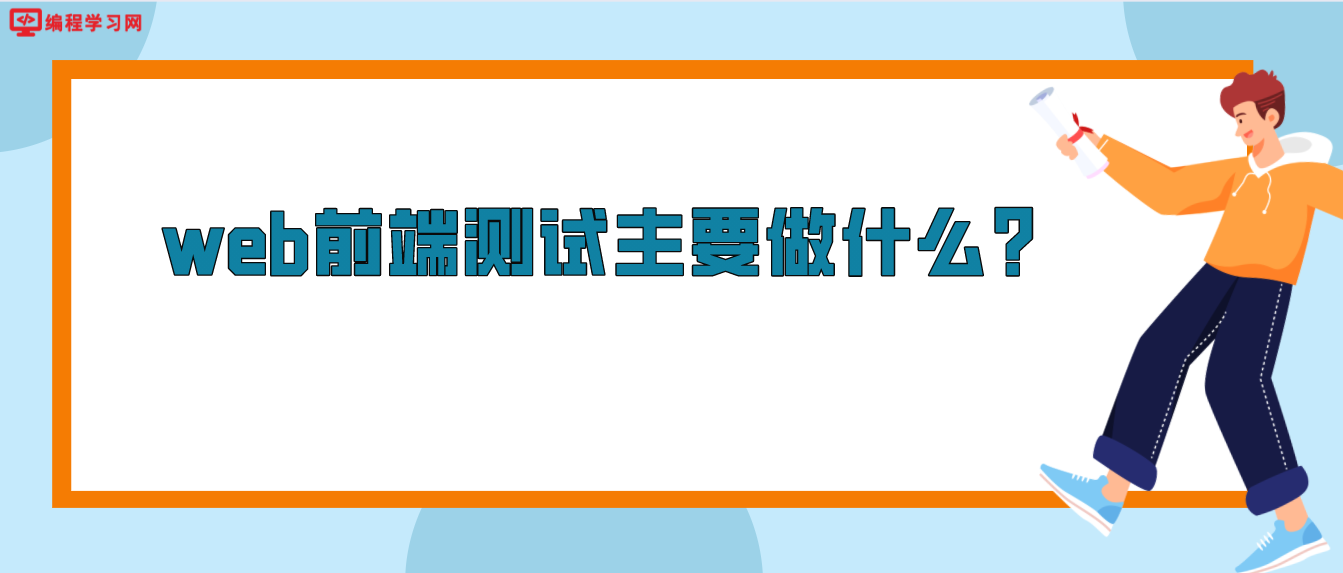 web前端测试主要做什么？