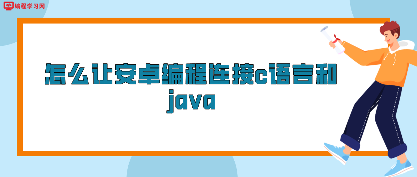 怎么让安卓编程连接c语言和java