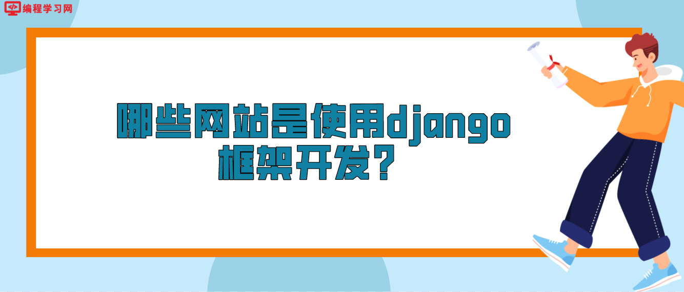 哪些网站是使用django框架开发？