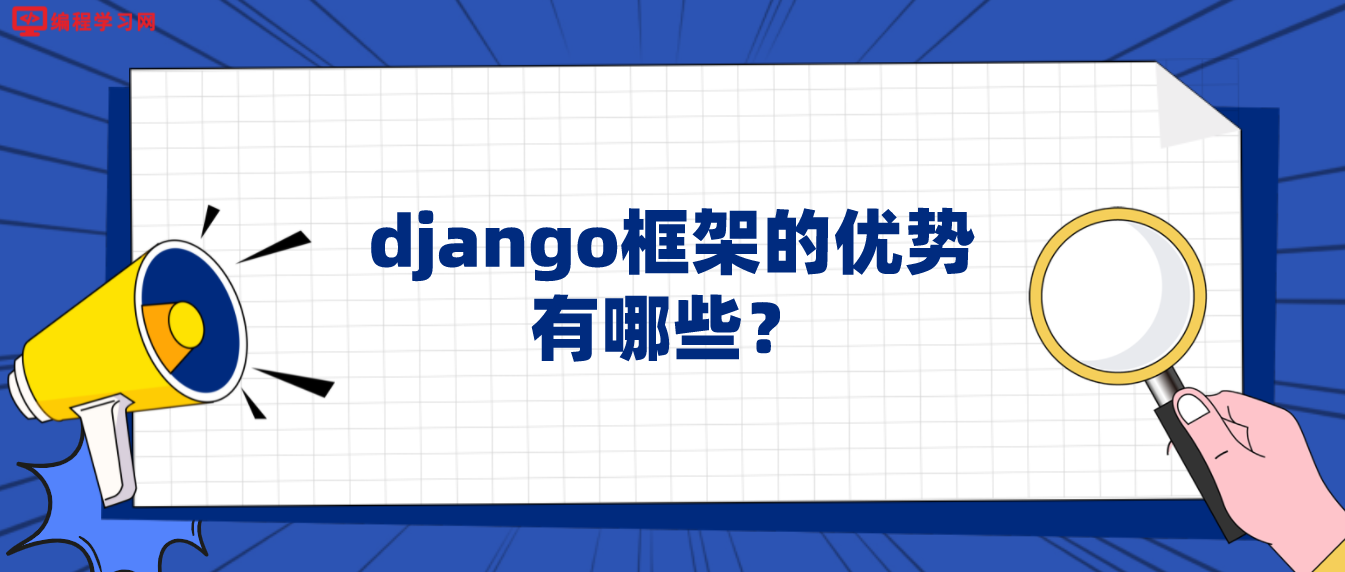django框架的优势有哪些？
