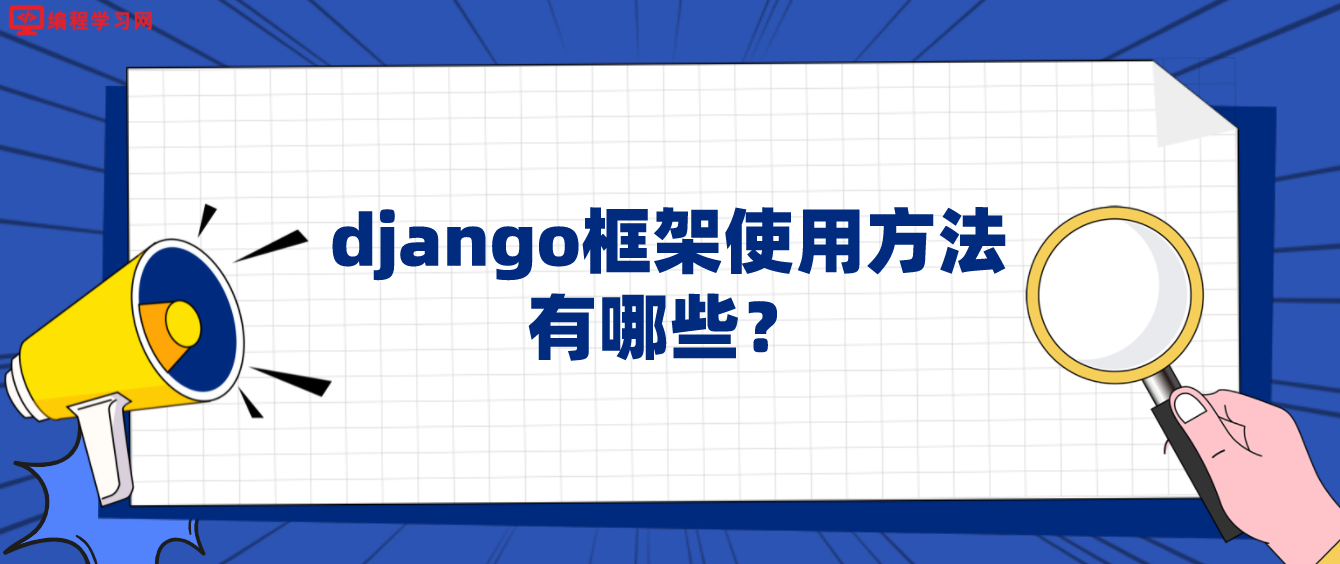 django框架使用方法有哪些？
