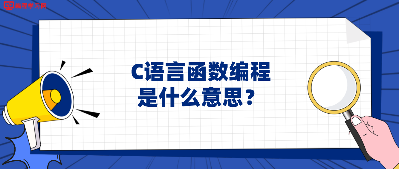 C语言函数编程是什么意思？