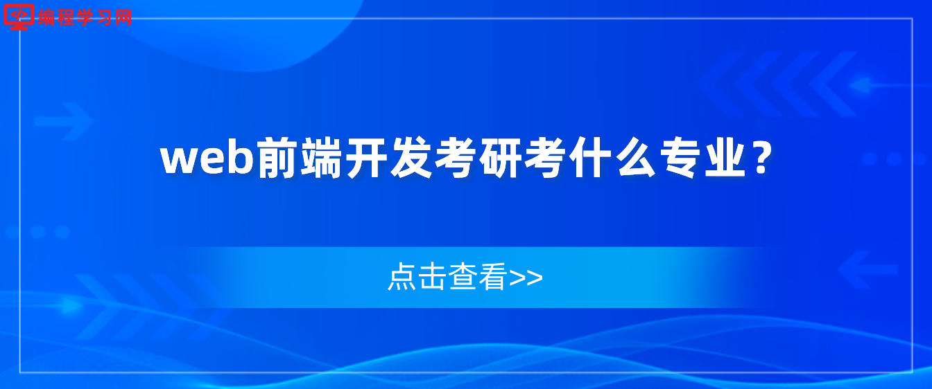 web前端开发考研考什么专业？