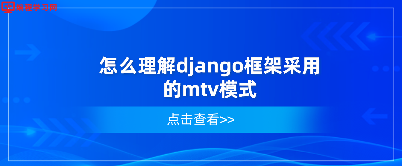 怎么理解django框架采用的mtv模式