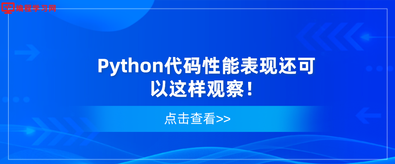 Python代码性能表现还可以这样观察！