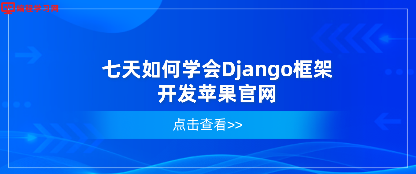 七天如何学会Django框架开发苹果官网