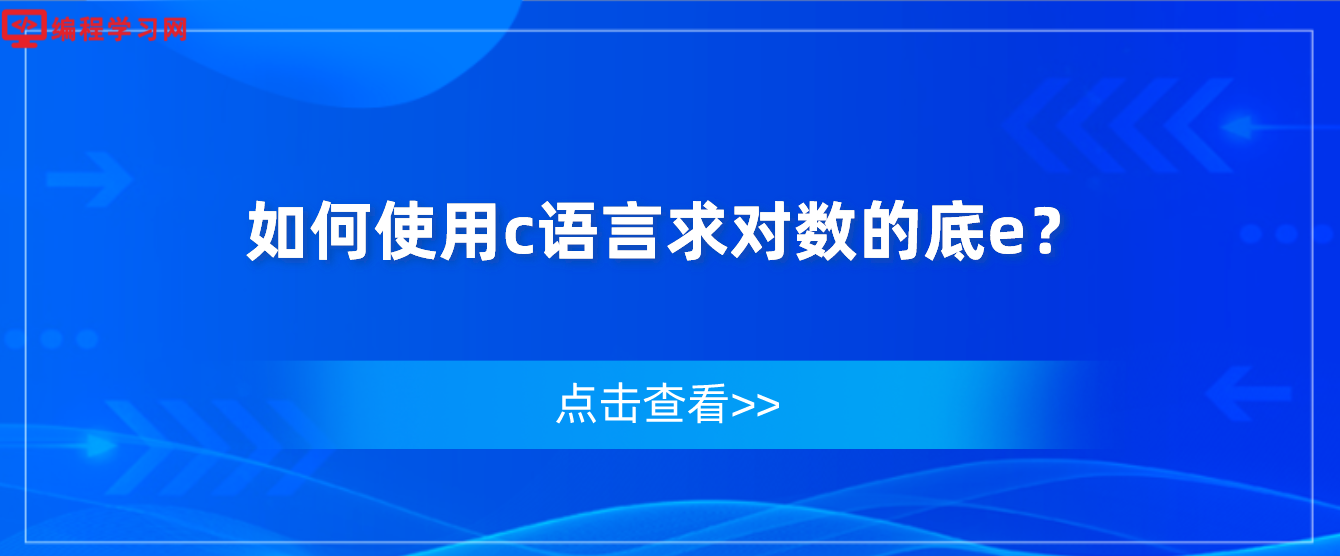 如何使用c语言求对数的底e？