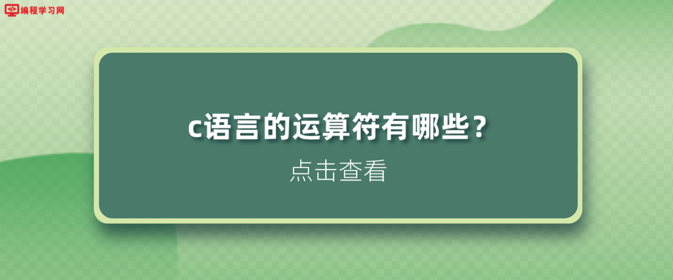 c语言的运算符有哪些？