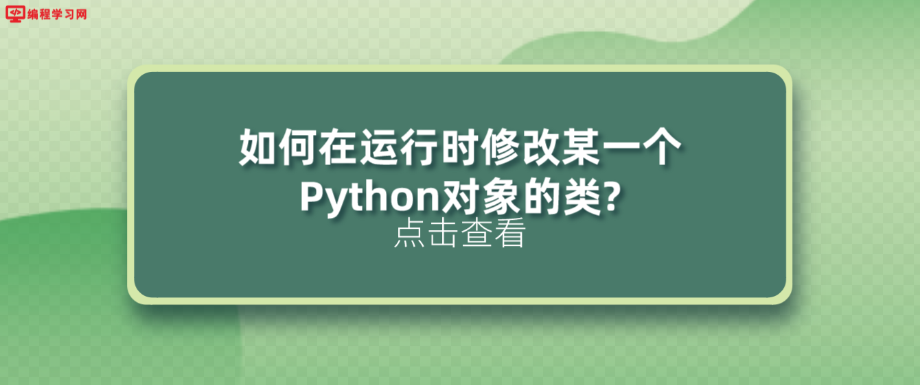 如何在运行时修改某一个Python对象的类?