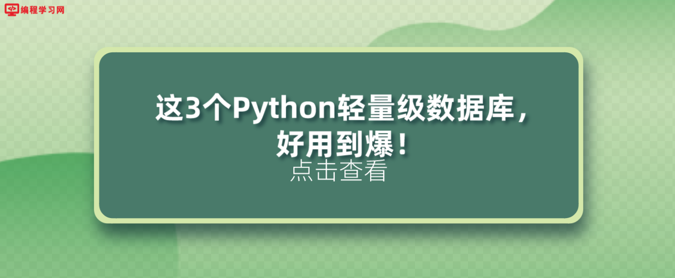 这3个Python轻量级数据库，好用到爆！