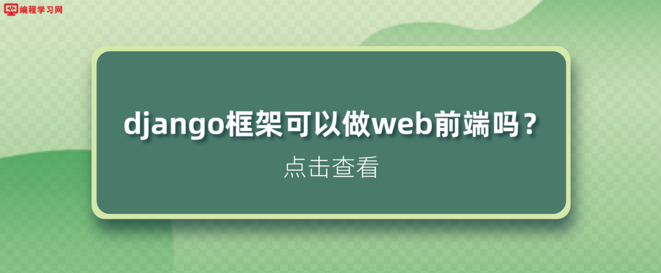 django框架可以做web前端吗？