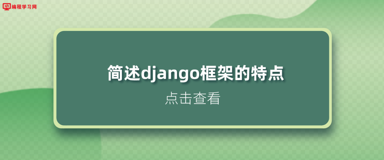 简述django框架的特点