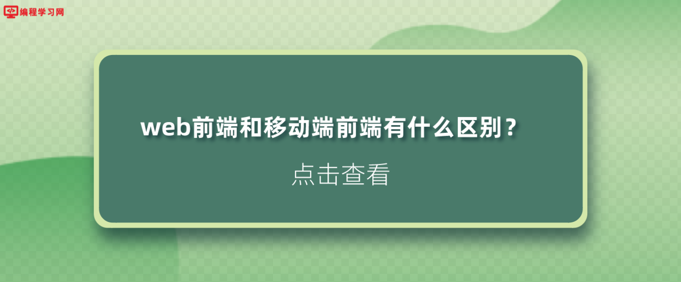 web前端和移动端前端有什么区别？