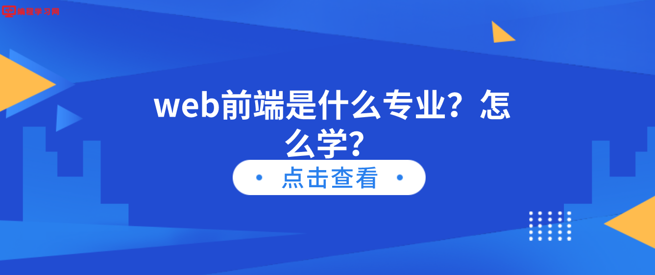 web前端是什么专业？怎么学？