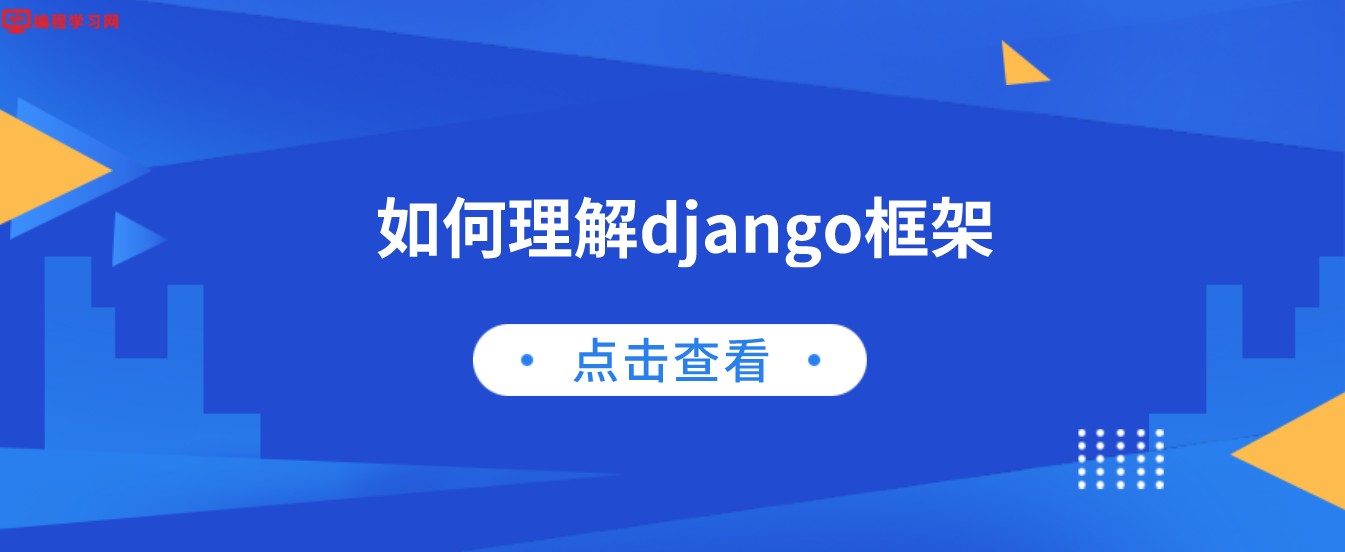 如何理解django框架