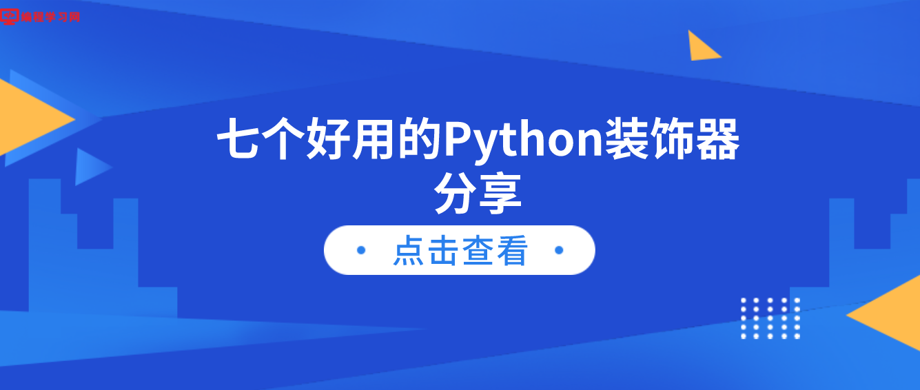 七个好用的Python装饰器分享