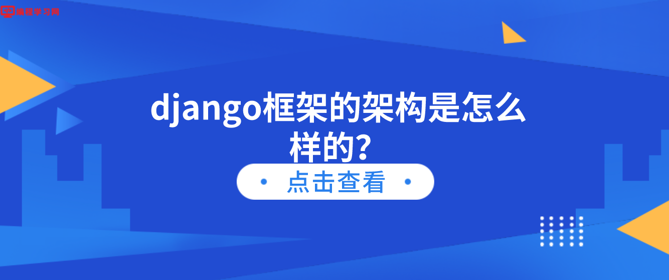 django框架的架构是怎么样的？