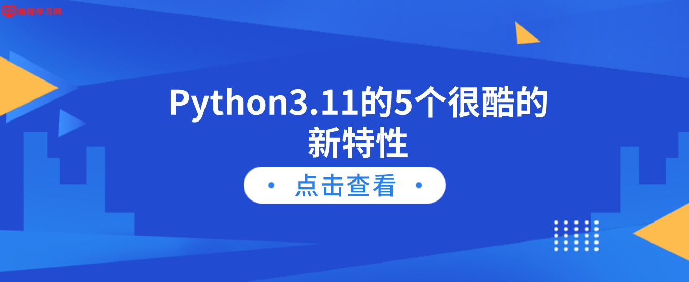 Python3.11的5个很酷的新特性