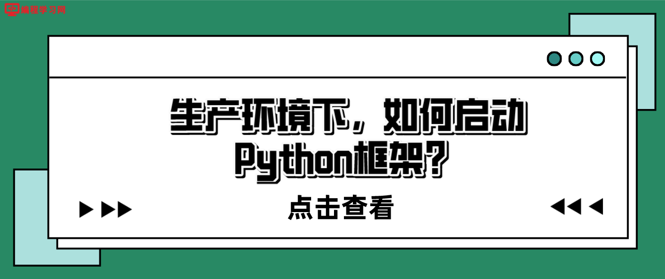 生产环境下，如何启动Python框架？