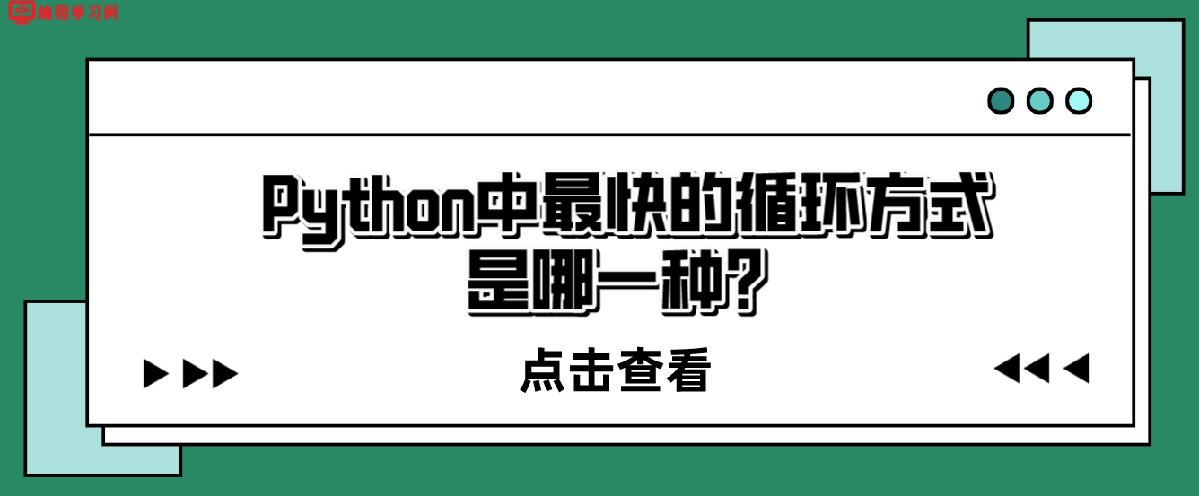 Python中最快的循环方式是哪一种？