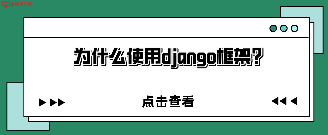 为什么使用django框架？