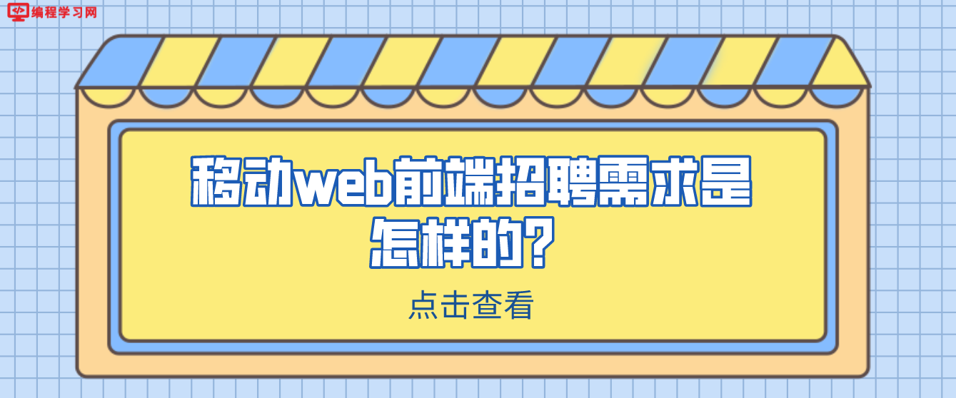 移动web前端招聘需求是怎样的？