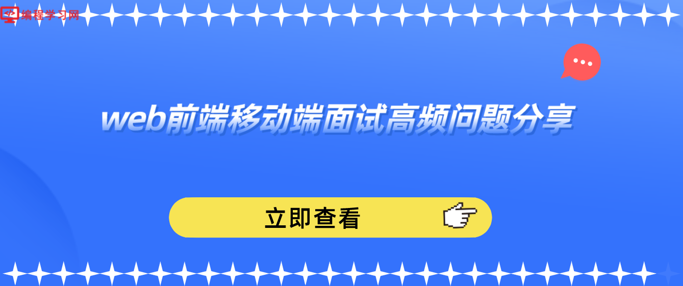 web前端移动端面试高频问题分享