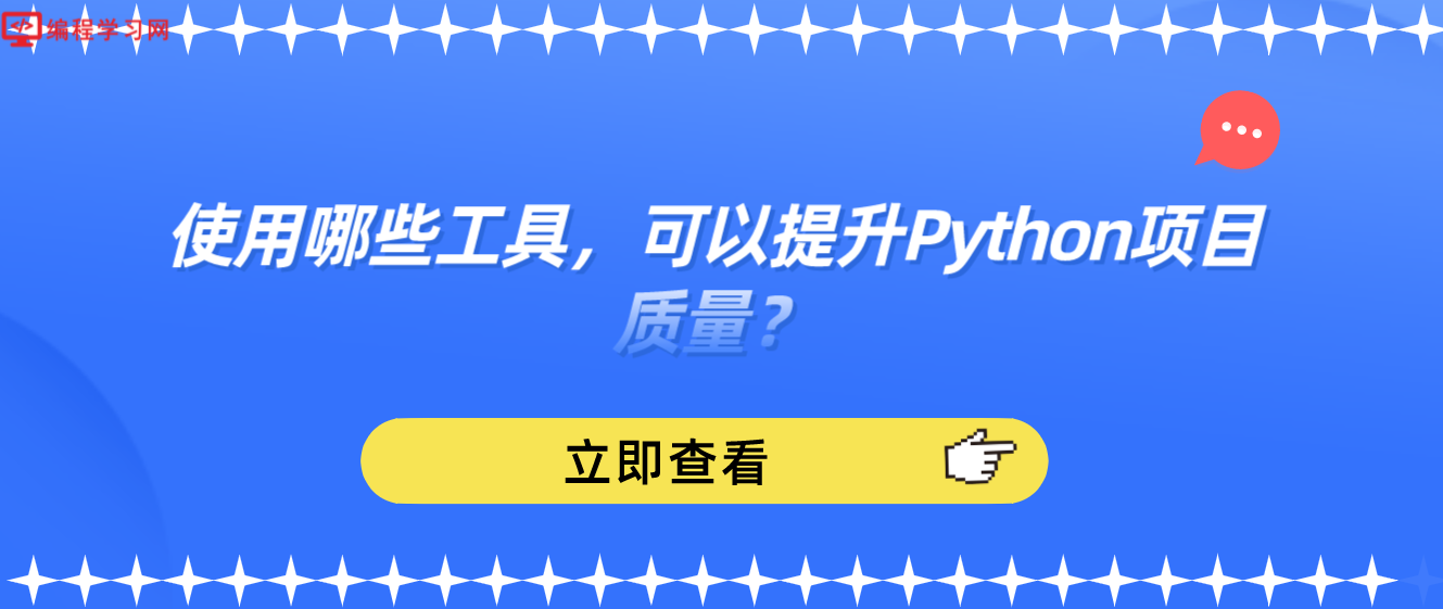 使用哪些工具，可以提升Python项目质量？